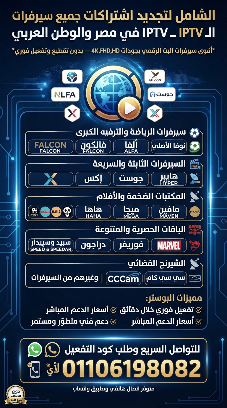 تجديد اشتراك iptv جميع السيرفرات 01106198082 تجديد اشتراك iptv جميع السيرفرات 01106198082