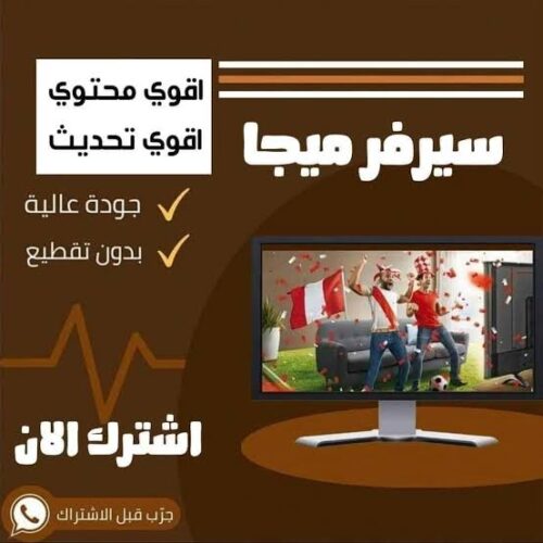 اشتراك سيرفر ميجا iptv 